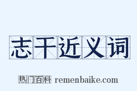 志干近义词是什么意思的图片